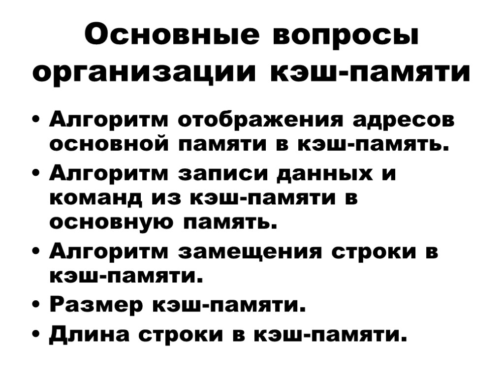 Основные вопросы организации кэш-памяти Алгоритм отображения адресов основной памяти в кэш-память. Алгоритм записи данных